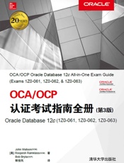 OCA_OCP认证考试指南全册OracleDatabase12c