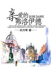 亲爱的弗洛伊德