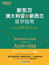 新东方澳大利亚与新西兰留学指南