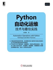 Python自动化运维：技术与最佳实践 (Linux_Unix技术丛书) - 刘天斯 著