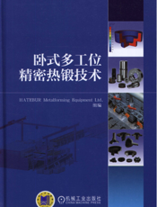 卧式多工位精密热锻技术