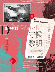 《守候黎明》---马娅·亚桑诺夫