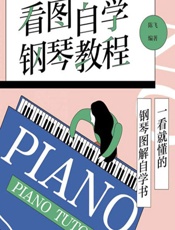 看图自学钢琴教程（二维码视频版） - 陈飞