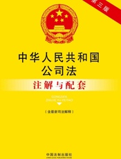法律注解与配套丛书_中华人民共和国公司法注解与配套