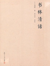 书林清话