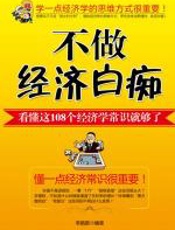 不做经济白痴