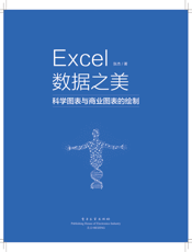 《Excel 数据之美_科学图表与商业图表的绘制（全彩）》