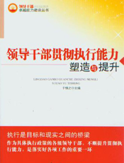 领导干部贯彻执行能力塑造与提升