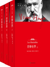 雨果文集_悲惨世界