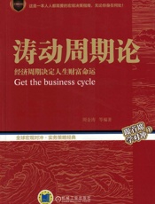 涛动周期论_经济周期决定人生财富命运(中国康德拉季耶夫周期理论研究的开拓者,“周.epub