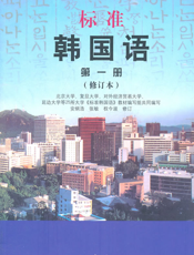 标准韩国语第一册（修订版）