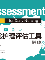日常护理评估工具院 修订版