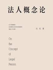 法人概念论 - 冯珏