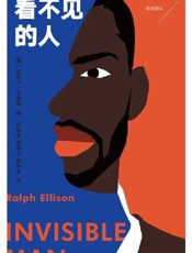 看不见的人