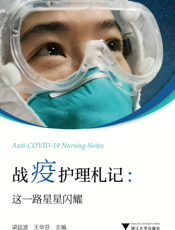 战疫护理札记   这一路星星闪耀