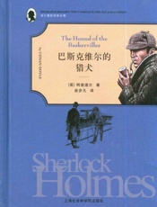 福尔摩斯探案全集之5_巴斯克维尔的猎犬