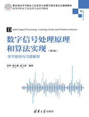数字信号处理原理和算法实现（第3版）学习指导与习题解答