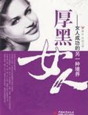 厚黑女人 - 廖虹