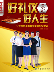 好礼仪决定好人生_分步图解最具含金量的礼仪常识