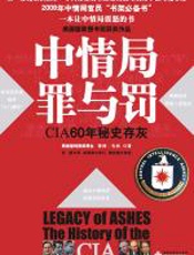 中情局罪与罚 - 蒂姆•韦纳