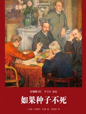 世界名著名译文库·纪德集05_如果种子不死