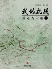 关河五十州-我的抗战：重走当年路（下）