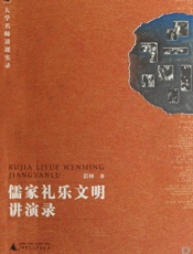 儒家礼乐文明讲演录