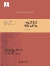 马克思主义辩证法研究