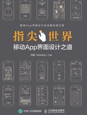 指尖世界移动App界面设计之道