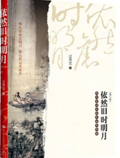 依然旧时明月——唐诗宋词中的生命和情感