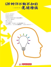 128种你不能不知的逻辑错误