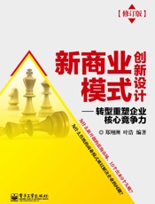 新商业模式创新设计_转型重塑企业核心竞争力