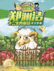 郑渊洁十二生肖童话：羊王称霸