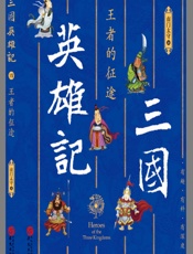 三国英雄记.王者的征途