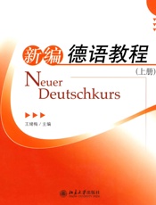 新编德语教程