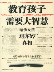 教育孩子需要大智慧：“哈佛女孩刘亦婷”真相