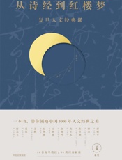 从诗经到红楼梦：复旦人文经典课