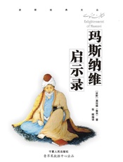 玛斯纳维启示录