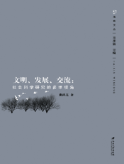 文明·发展·交流：社会科学研究的多维视角
