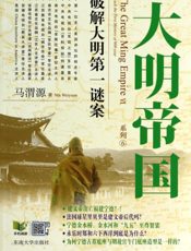大明帝国——大明第一谜案
