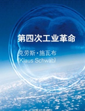 [第四次工业革命]克劳斯·施瓦布