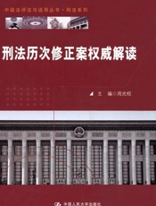 刑法历次修正案权威解读