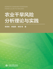 农业干旱风险分析理论与实践