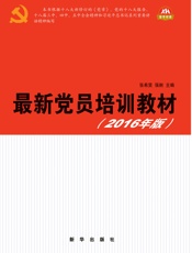 最新党员培训材料