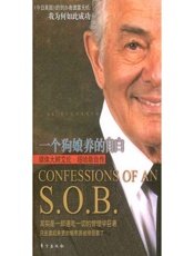 一个狗娘养的自白_媒体大鳄艾伦•纽哈斯自传