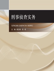 刑事侦查实务 - 陈汉彬，项琼