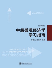 中级微观经济学学习指南(第4版) - 钟根元 & 陈志洪