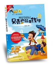 孩子，我们来谈谈钱2：财富号历险记之贝壳也能当钱使