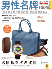 男性名牌鉴赏购买指南