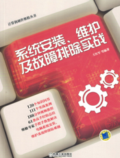 系统安装、维护及故障排除实战